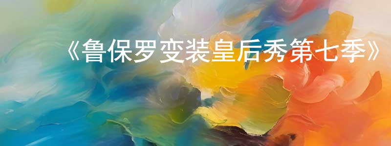 ﻿陈琼的网络影视资源,﻿《鲁保罗变装皇后秀第七季》迅雷下载/在线观看-选秀综艺-美剧天堂